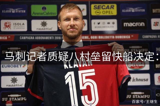 马刺记者质疑八村垒留快船决定：错失加盟劲旅良机